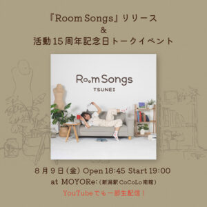 Room Songsリリース&活動15周年記念日トークイベント