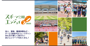 スポーツ公園エンジョイラン2025