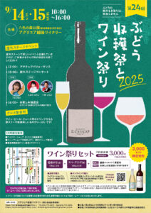 第24回ぶどう収穫祭とワイン祭り