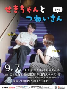 せきちゃんとつねいさんその３