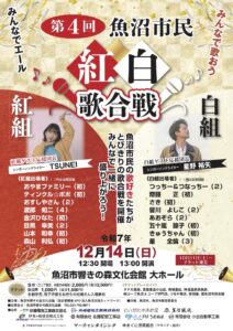 第4回魚沼市民紅白歌合戦