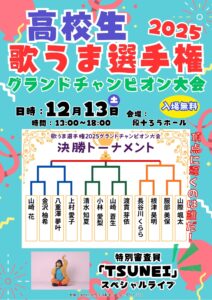 高校生歌うま選手権特別審査員