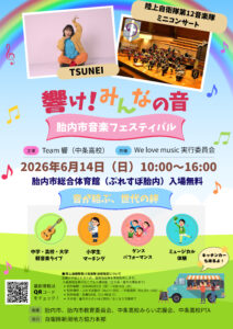 響け！みんなの音