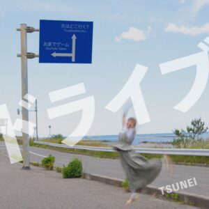 ドライブ