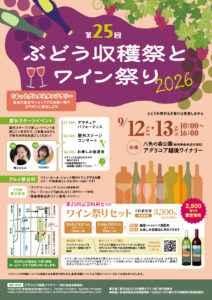 第25回ぶどう収穫祭とワイン祭り