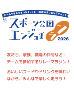 スポーツ公園エンジョイラン2026